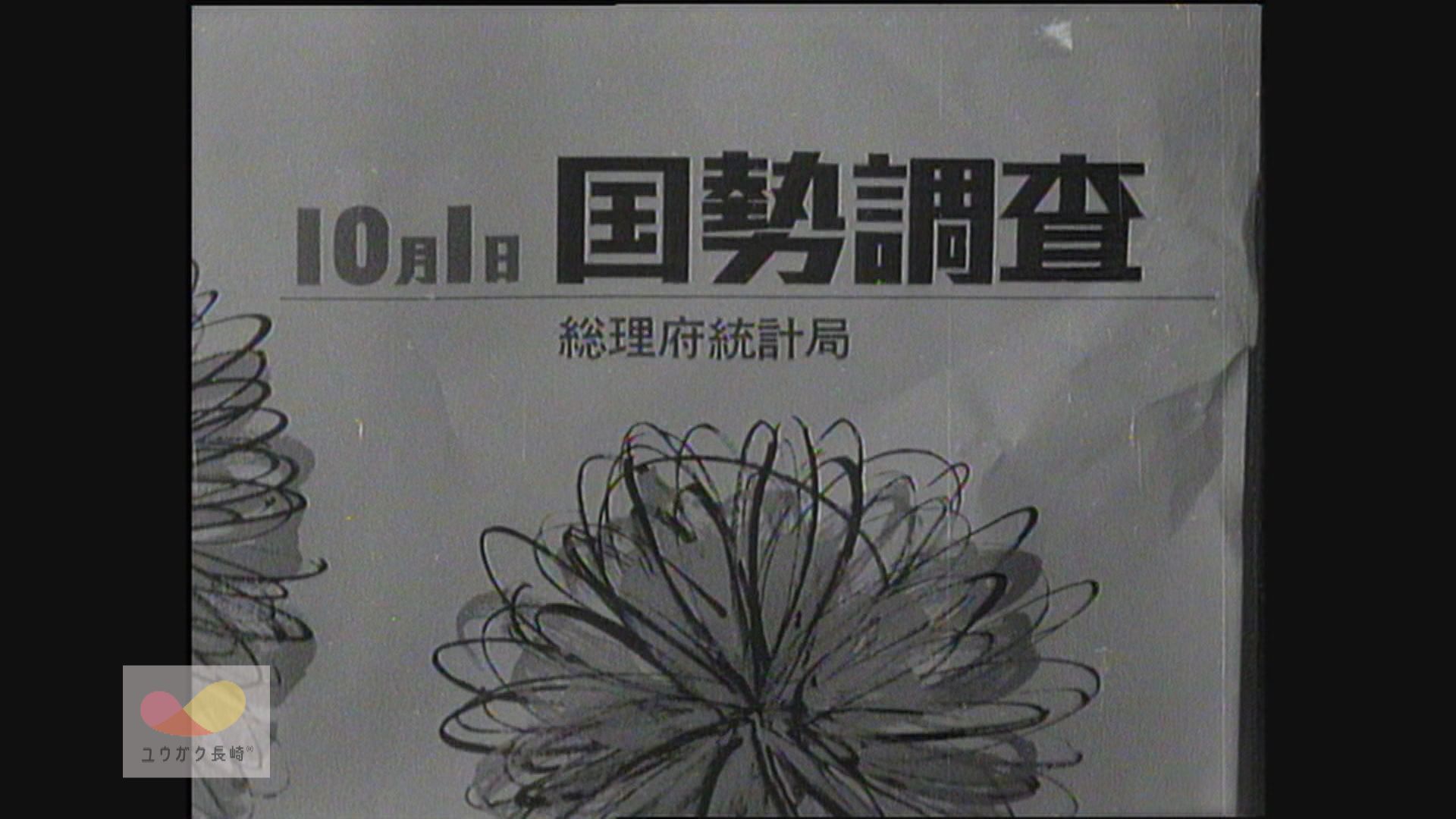 昭和40年「国勢調査」～長崎県の人口164万1245人に　イメージ
